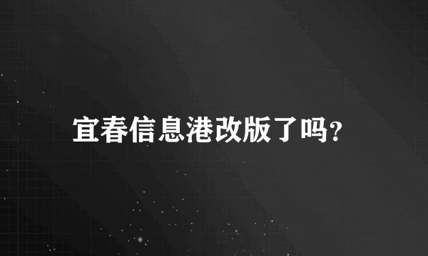 宜春信息港改版了吗？