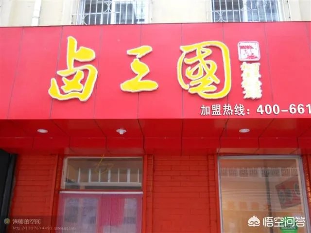 加盟了卤三国，公司说的扶持什么的都没有，感觉被骗了加盟费，有没有朋友也加盟的？