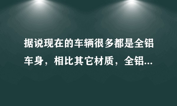 据说现在的车辆很多都是全铝车身，相比其它材质，全铝车身有什么优点吗？