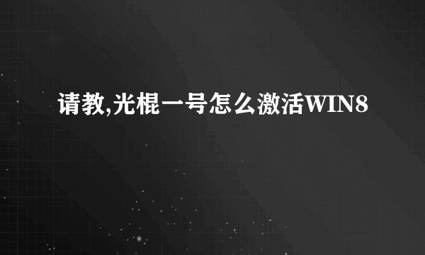 请教,光棍一号怎么激活WIN8