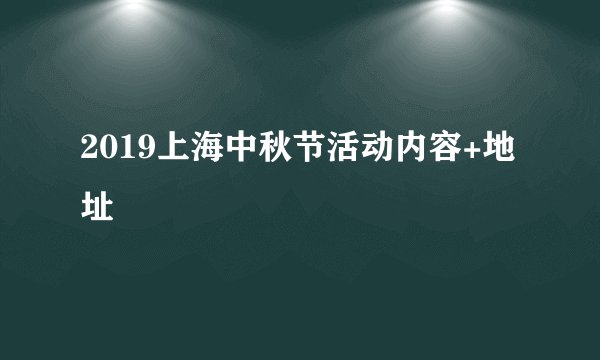 2019上海中秋节活动内容+地址