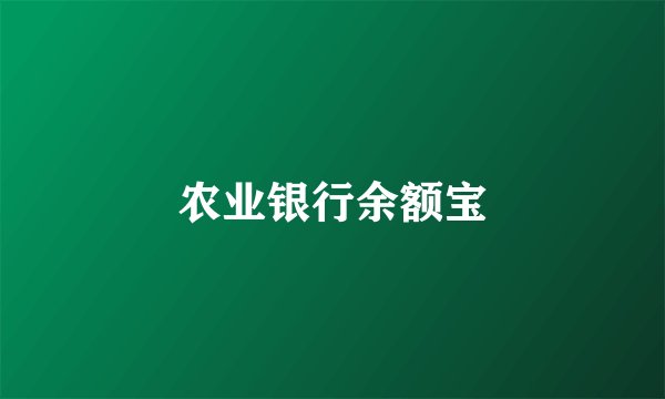 农业银行余额宝