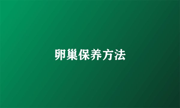 卵巢保养方法