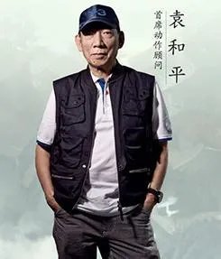 如何评价袁和平导演？
