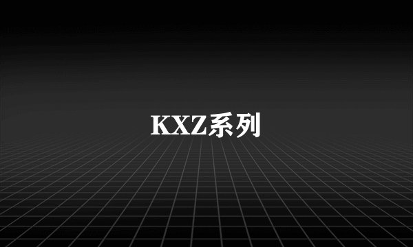 KXZ系列