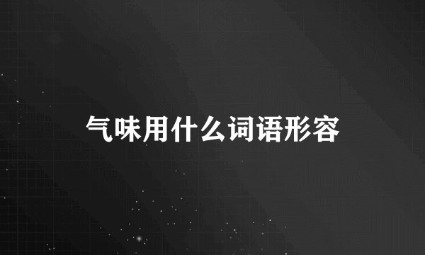 气味用什么词语形容