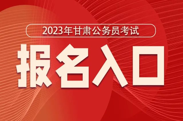2023年甘肃公务员考试报名入口