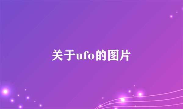 关于ufo的图片