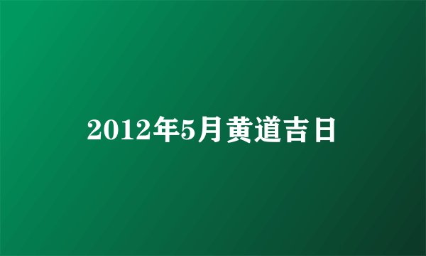 2012年5月黄道吉日