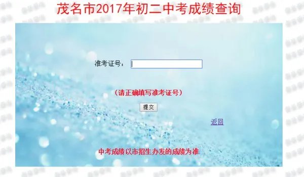 化州中考成绩查询系统