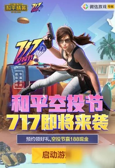 和平精英717空投节怎么玩 717空投节活动玩法内容攻略