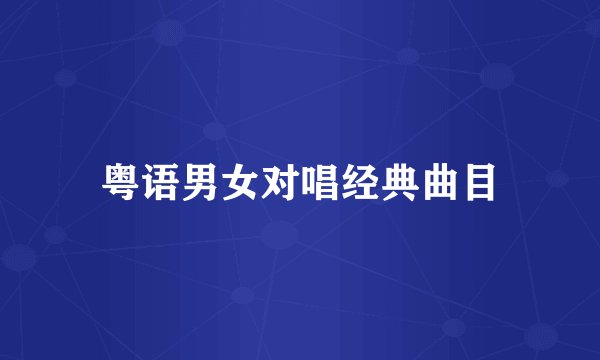 粤语男女对唱经典曲目