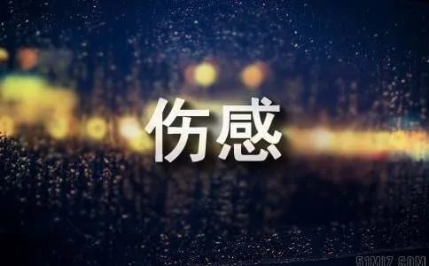 qq空间伤感日志