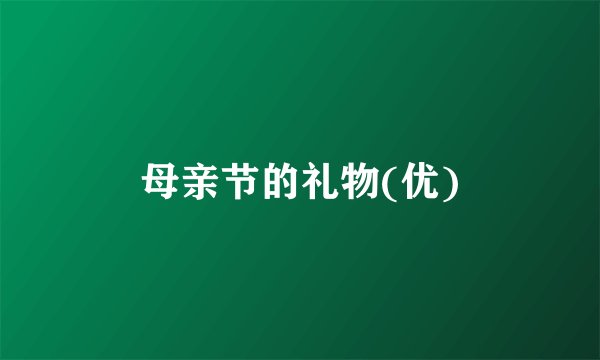 母亲节的礼物(优)