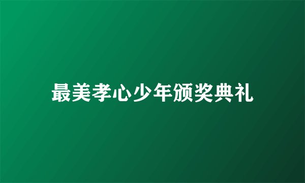 最美孝心少年颁奖典礼