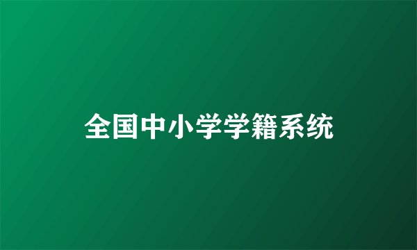 全国中小学学籍系统
