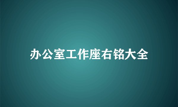 办公室工作座右铭大全