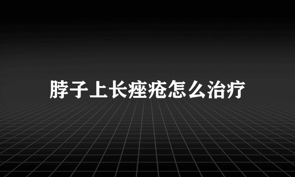 脖子上长痤疮怎么治疗