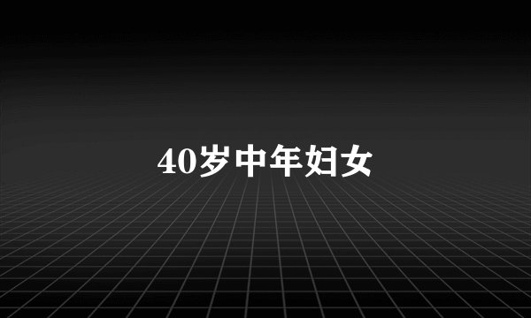 40岁中年妇女