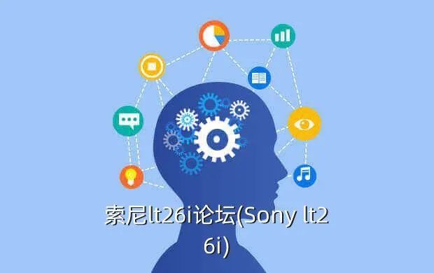 索尼lt26i论坛(Sony lt26i)