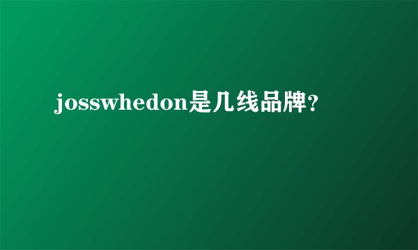 josswhedon是几线品牌？