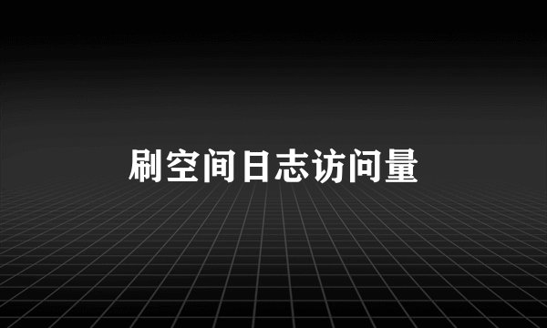 刷空间日志访问量