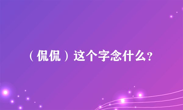 （侃侃）这个字念什么？