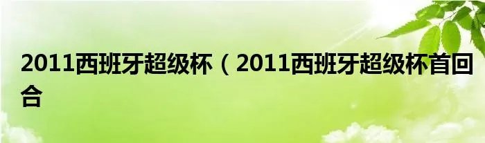 2011西班牙超级杯（2011西班牙超级杯首回合