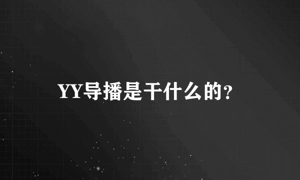 YY导播是干什么的？