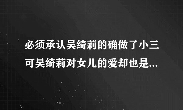 必须承认吴绮莉的确做了小三可吴绮莉对女儿的爱却也是真真切切的