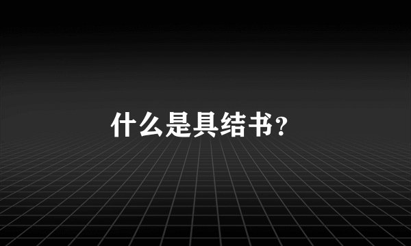 什么是具结书？