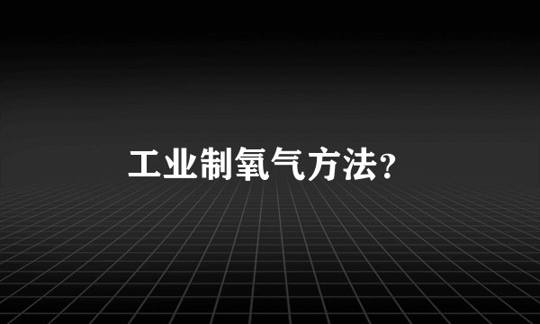 工业制氧气方法？