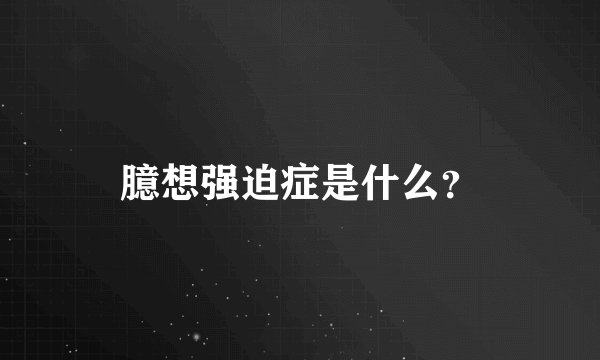 臆想强迫症是什么？