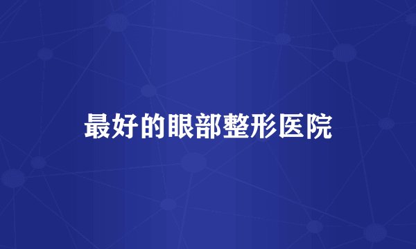 最好的眼部整形医院