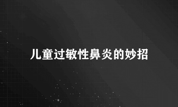 儿童过敏性鼻炎的妙招