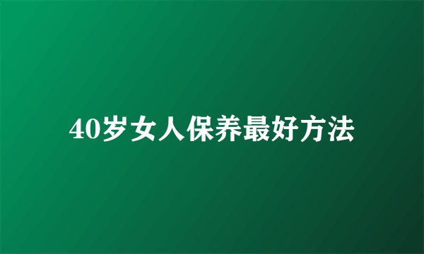 40岁女人保养最好方法