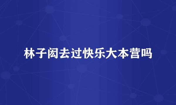 林子闳去过快乐大本营吗