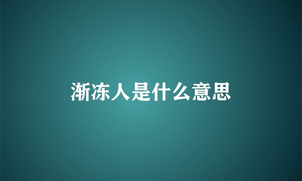 渐冻人是什么意思