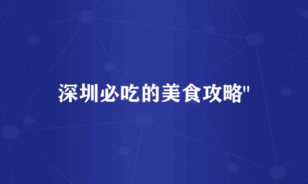 深圳必吃的美食攻略