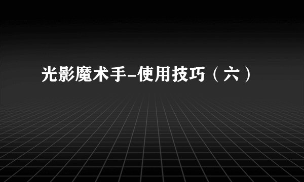 光影魔术手-使用技巧（六）