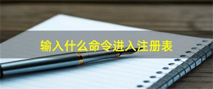 输入什么命令进入注册表