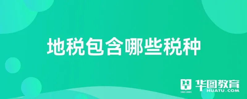 地税包含哪些税种