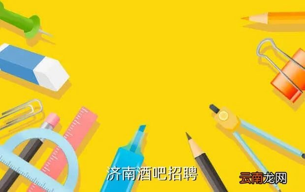 济南万达广场招聘，济南酒吧招聘