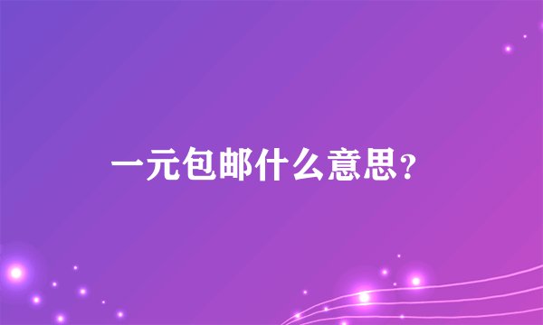 一元包邮什么意思？