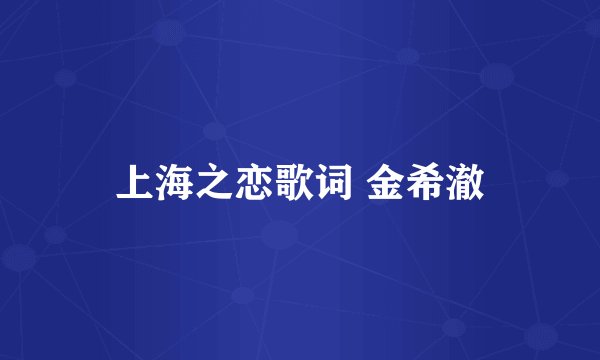 上海之恋歌词 金希澈
