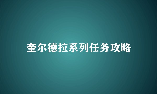 奎尔德拉系列任务攻略