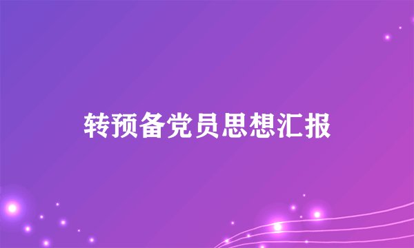 转预备党员思想汇报