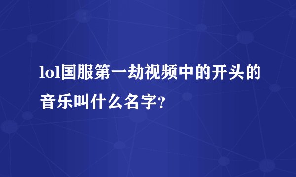 lol国服第一劫视频中的开头的音乐叫什么名字？