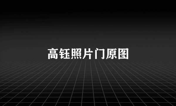 高钰照片门原图