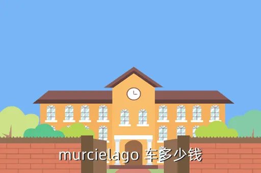 murcielago，Murcielago是什么